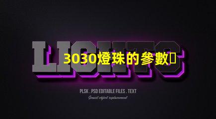 3030燈珠的參數？